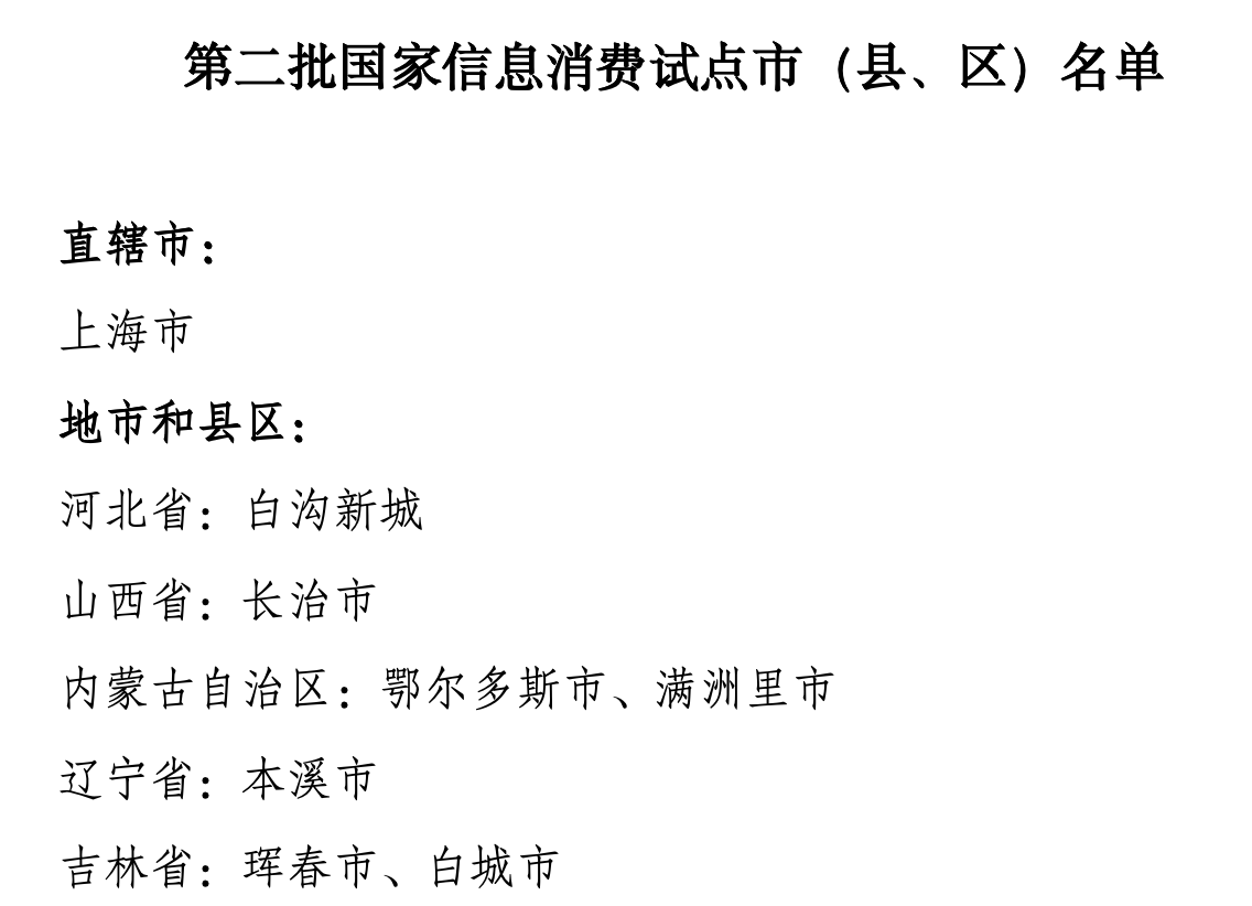 2第二批国家信息消费试点市（县、区）名单